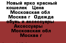 Новый ярко красный кошелек › Цена ­ 400 - Московская обл., Москва г. Одежда, обувь и аксессуары » Аксессуары   . Московская обл.,Москва г.